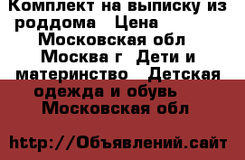 Комплект на выписку из роддома › Цена ­ 3 000 - Московская обл., Москва г. Дети и материнство » Детская одежда и обувь   . Московская обл.